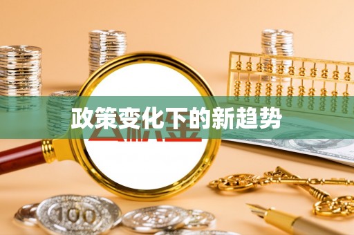 息烽政策变化下的新趋势