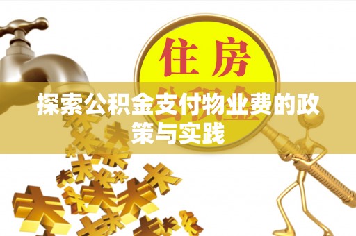 息烽探索公积金支付物业费的政策与实践