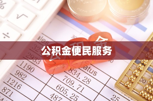 息烽公积金便民服务