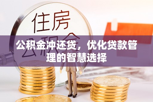 息烽公积金冲还贷，优化贷款管理的智慧选择