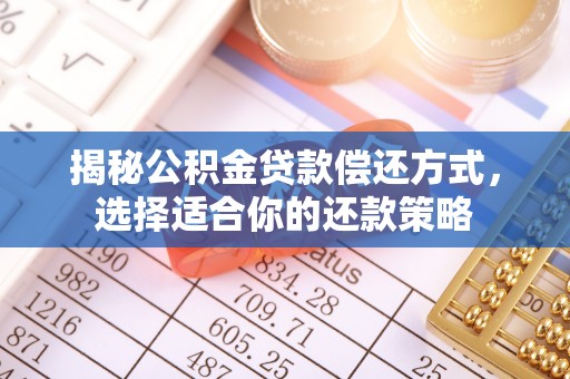息烽揭秘公积金贷款偿还方式，选择适合你的还款策略