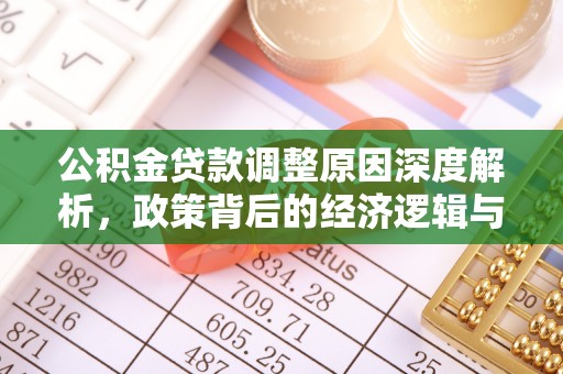 息烽公积金贷款调整原因深度解析，政策背后的经济逻辑与民生影响