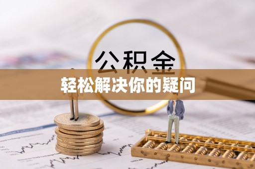 息烽轻松解决你的疑问