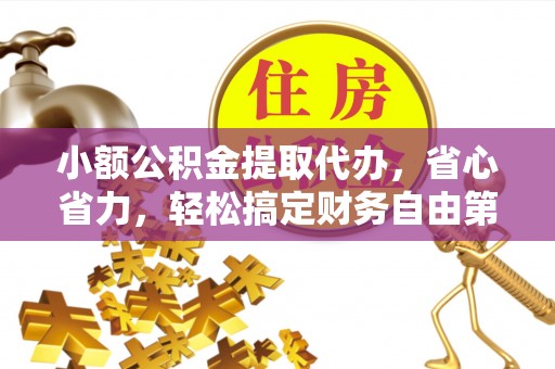 息烽小额公积金提取代办，省心省力，轻松搞定财务自由第一步