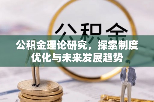 息烽公积金理论研究，探索制度优化与未来发展趋势