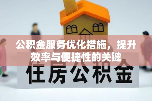 息烽公积金服务优化措施，提升效率与便捷性的关键