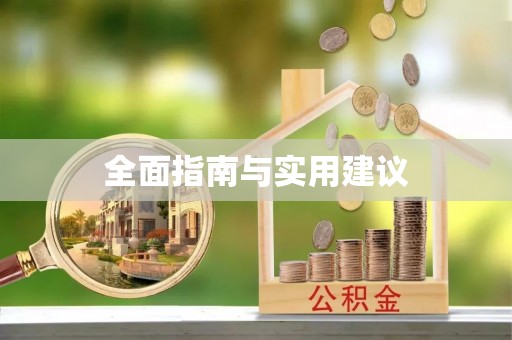 息烽全面指南与实用建议