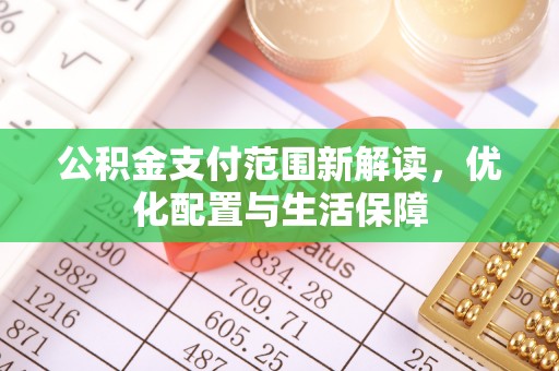 息烽公积金支付范围新解读，优化配置与生活保障