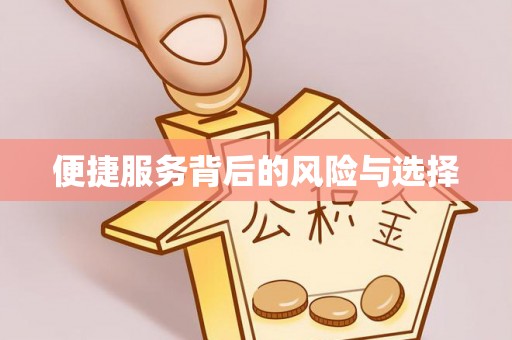 息烽便捷服务背后的风险与选择