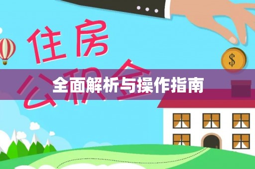 息烽全面解析与操作指南