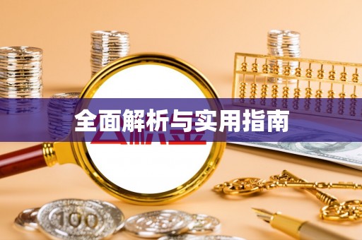 息烽全面解析与实用指南