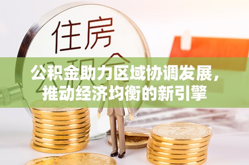 息烽公积金助力区域协调发展，推动经济均衡的新引擎