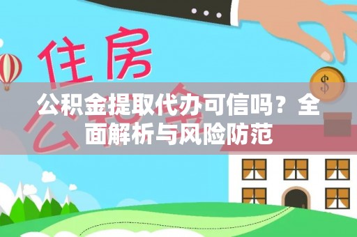息烽公积金提取代办可信吗？全面解析与风险防范