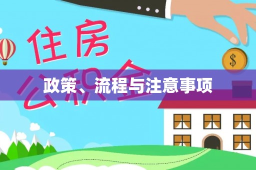 息烽政策、流程与注意事项