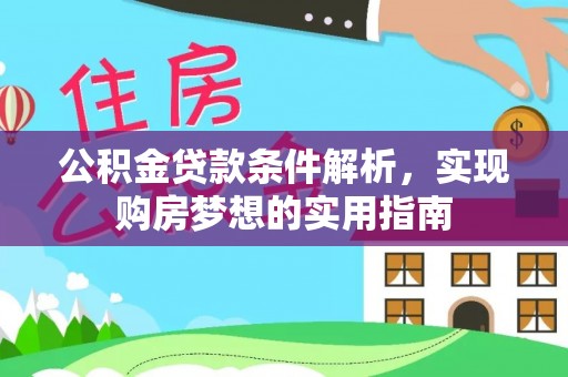息烽公积金贷款条件解析，实现购房梦想的实用指南