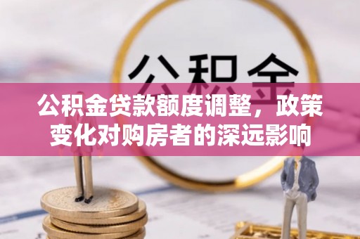 息烽公积金贷款额度调整，政策变化对购房者的深远影响