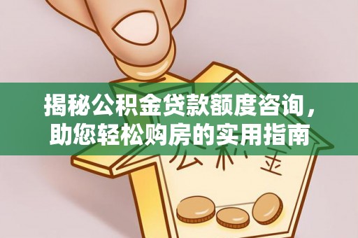 息烽揭秘公积金贷款额度咨询，助您轻松购房的实用指南