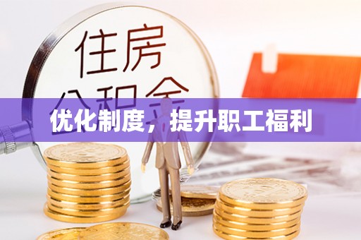 息烽优化制度，提升职工福利