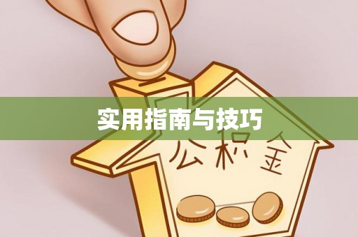 息烽实用指南与技巧