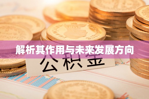 息烽解析其作用与未来发展方向