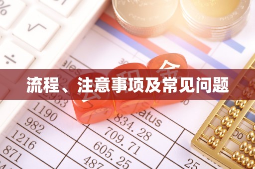 息烽流程、注意事项及常见问题