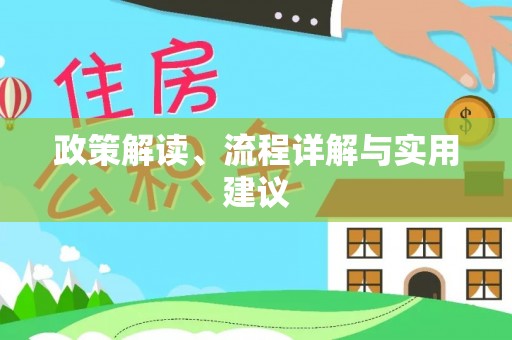 息烽政策解读、流程详解与实用建议
