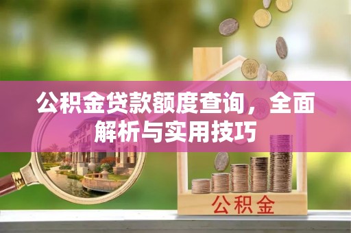息烽公积金贷款额度查询，全面解析与实用技巧
