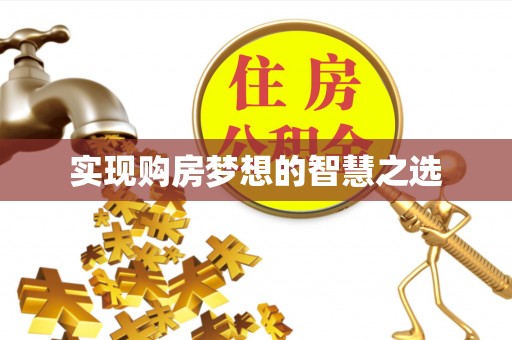 息烽实现购房梦想的智慧之选