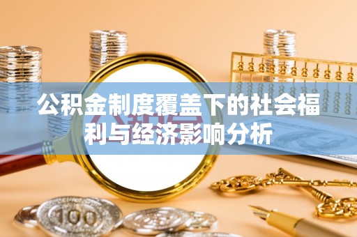 息烽公积金制度覆盖下的社会福利与经济影响分析
