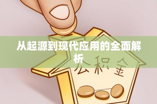 息烽从起源到现代应用的全面解析