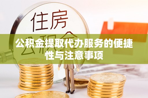 息烽公积金提取代办服务的便捷性与注意事项
