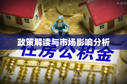 息烽政策解读与市场影响分析