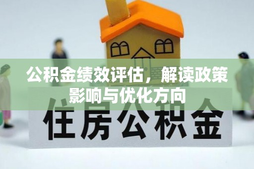 息烽公积金绩效评估，解读政策影响与优化方向