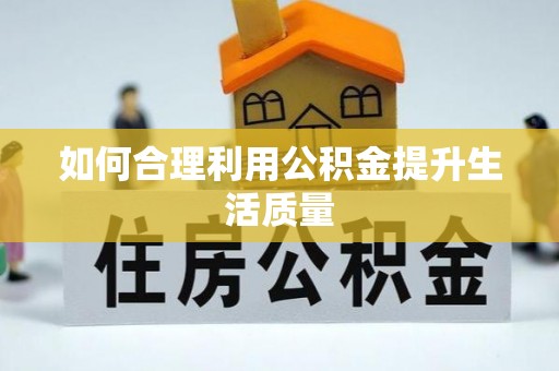 息烽如何合理利用公积金提升生活质量