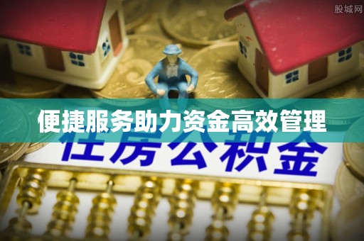 息烽便捷服务助力资金高效管理