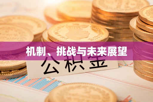 息烽机制、挑战与未来展望