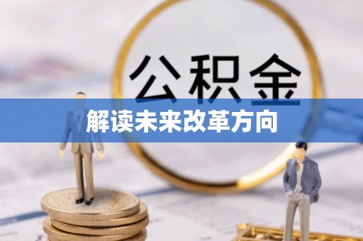 息烽解读未来改革方向