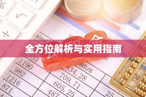 息烽全方位解析与实用指南