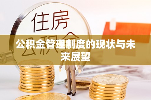 息烽公积金管理制度的现状与未来展望