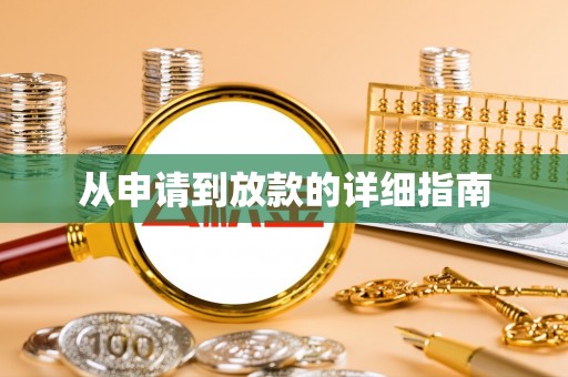 息烽从申请到放款的详细指南