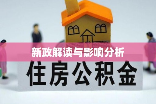 息烽新政解读与影响分析