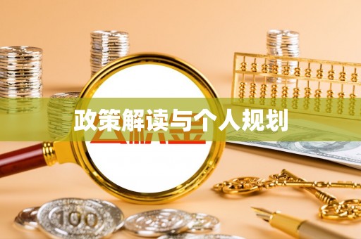 息烽政策解读与个人规划