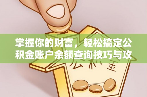 息烽掌握你的财富，轻松搞定公积金账户余额查询技巧与攻略