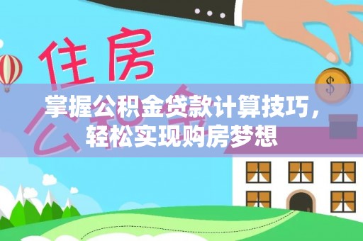 息烽掌握公积金贷款计算技巧，轻松实现购房梦想