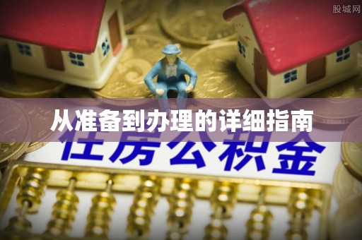 息烽从准备到办理的详细指南