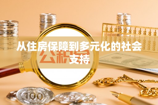 息烽从住房保障到多元化的社会支持