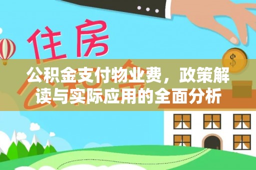 息烽公积金支付物业费，政策解读与实际应用的全面分析