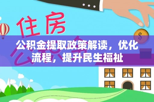 息烽公积金提取政策解读，优化流程，提升民生福祉