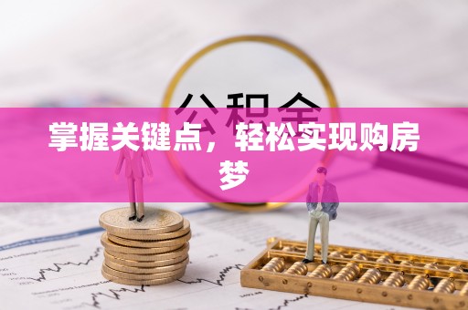 息烽掌握关键点，轻松实现购房梦