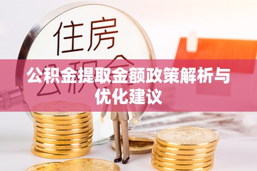 息烽公积金提取金额政策解析与优化建议